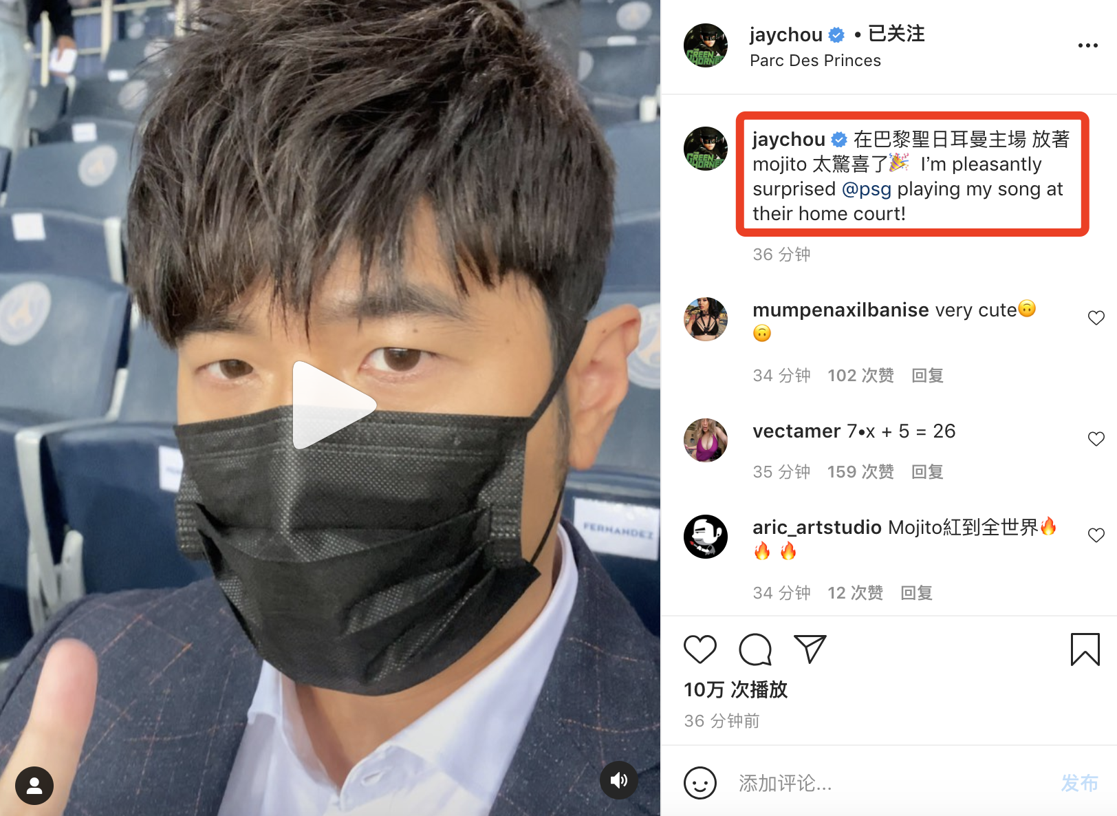 周杰倫攜昆凌巴黎觀戰梅西球賽，賽前播放《Mojoto》周董直呼驚喜