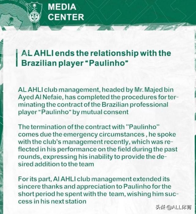 只踢4場(chǎng)就解約！吉達(dá)國(guó)民俱樂部官宣，33歲保利尼奧正式離隊(duì)