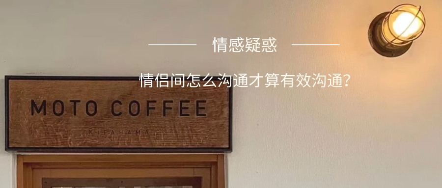 情感疑惑 | 情侶間怎么溝通才算有效溝通？